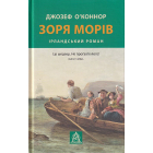Зоря морів. Прощання зі старою Ірландією