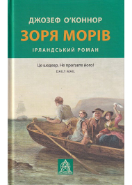 Зоря морів. Прощання зі старою Ірландією