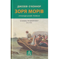 Зоря морів. Прощання зі старою Ірландією
