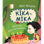 Кіка-Міка та омріяний день народження