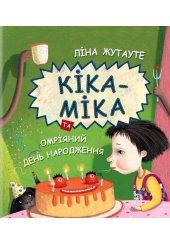 Кіка-Міка та омріяний день народження