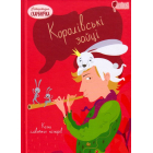 Королівські зайці. Казки славетних казкарів