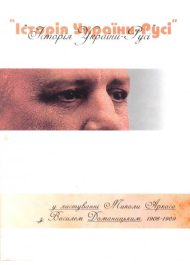 "Історія України-Русі" у листуванні Миколи Аркаса з Василем Доманицьким. 1906-1909 роки