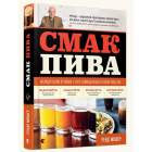 Смак пива. Інсайдерський путівник у світі найвидатнішого напою людства