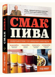 Смак пива. Інсайдерський путівник у світі найвидатнішого напою людства