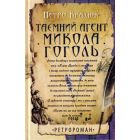 Таємний агент Микола Гоголь