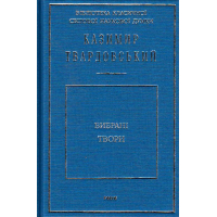 Вибрані твори