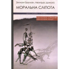 Моральна сліпота. Втрата чутливості у плинній сучасності