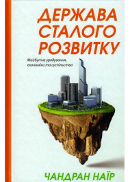 Держава сталого розвитку. Майбутнє урядування, економіки та суспільства