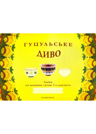 Гуцульське диво: альбом для малювання з дітьми 5-го року життя