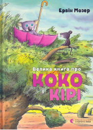 Велика книга про Коко і Кірі