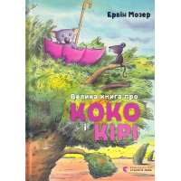 Велика книга про Коко і Кірі