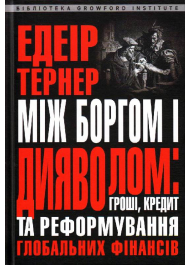 Між боргом та дияволом: гроші, кредит і реформування глобальних фінансів