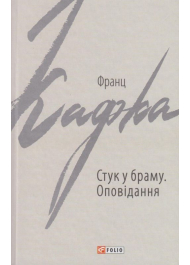 Стук у браму: оповідання