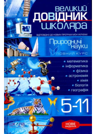 Великий довідник школяра: Природознавчі науки: 5-11 класи