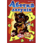 Абетка ласунів