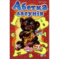 Абетка ласунів