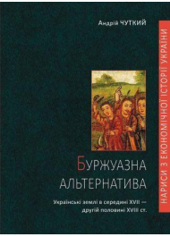 Буржуазна альтернатива: українські землі в середині XVII — другій половині XVIII ст.