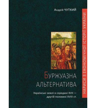 Буржуазна альтернатива: українські землі в середині XVII — другій половині XVIII ст.