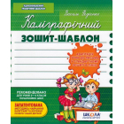 Каліграфічний зошит-шаблон. Адаптація руки до письма у стандартному зошиті в лінію, зелений