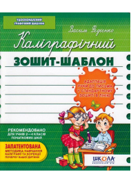 Каліграфічний зошит-шаблон. Адаптація руки до письма у стандартному зошиті в лінію, зелений