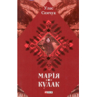 Марія. Кулак