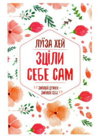 Зціли себе сам