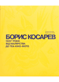 Борис Косарев. 1920-ті роки: від малярства до теа-кіно-фото