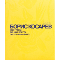 Борис Косарев. 1920-ті роки: від малярства до теа-кіно-фото