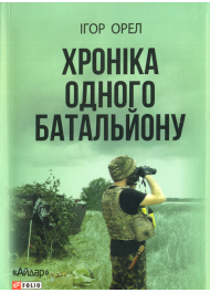 Хроніка одного батальйону