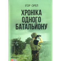 Хроніка одного батальйону