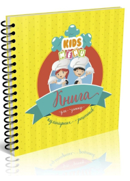 Книга для запису кулінарних рецептів. Kids menu. (жовтий)