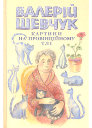 Картини на провінційному тлі. Невидані мікроромани