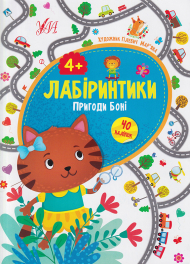 Лабіринтики. Пригоди Боні 4+