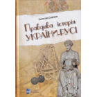 Правдива історія України-Русі