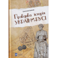 Правдива історія України-Русі