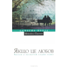 Якщо це любов