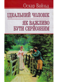 Ідеальний чоловік. Як важливо бути серйозним