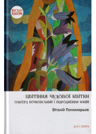 Цвітіння чудової квітки: Ольґред Бочковський і відродження націй