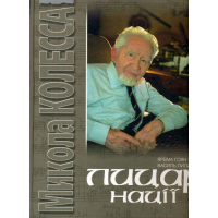 Лицар нації (Микола Колеса)