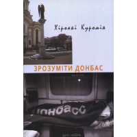 Зрозуміти Донбас