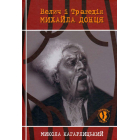 Велич і трагедія Михайла Донця