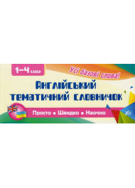 Англійський тематичний словничок. 1-4 класи