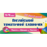 Англійський тематичний словничок. 1-4 класи