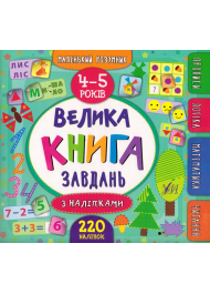 Велика книга завдань з наліпками. 4–5 років