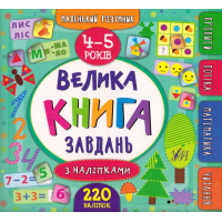 Велика книга завдань з наліпками. 4–5 років