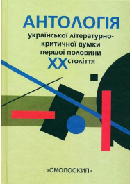 Антологія української літературно-критичної думки першої половини ХХ століття