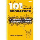 101 спосіб впоратися з тривогою, страхом і панічними атаками