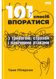 101 спосіб впоратися з тривогою, страхом і панічними атаками