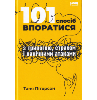 101 спосіб впоратися з тривогою, страхом і панічними атаками